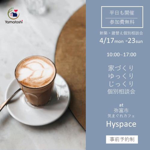 4/17-23　新築/建替えゆっくり・じっくり個別相談会