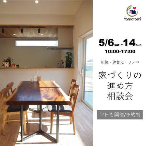 5月6日-5月14日（平日も開催）家づくりの進め方相談会