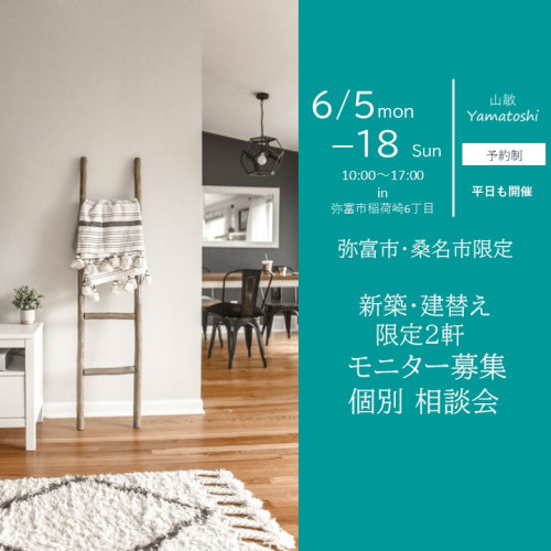 【弥富市・桑名市限定】6/5-6/18新築・建替えモニター募集相談会