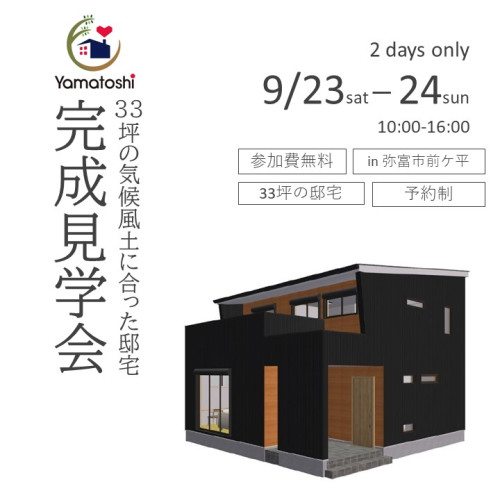 9月23日24日　新築完成見学会　in 弥富市前ケ平