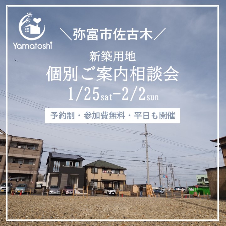 ＼1月25日～2月2日開催／弥富市佐古木分譲開始！　土地の個別ご案内相談会