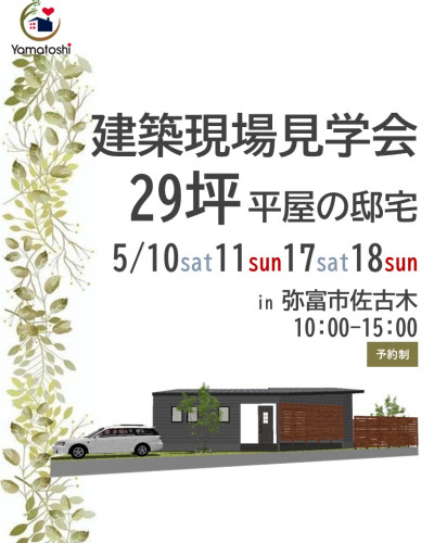5月10日㈯11日㈰17日㈯18日㈰　29坪平屋の家　建築現場見学会 in　弥富市佐古木