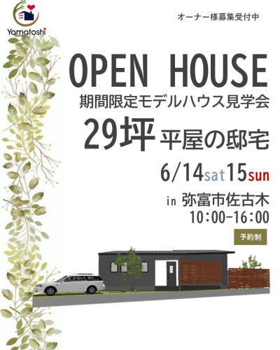 ＼6月14日㈯15日㈰開催／　期間限定モデルハウス29坪平屋の家　新築完成見学会 in　弥富市佐古木
