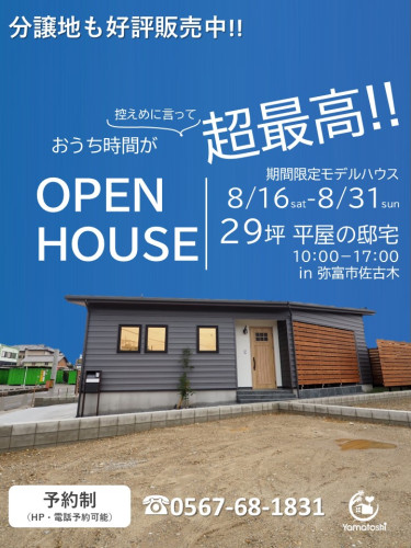 ＼8月16日～8月31日まで開催／OPEN HOUSE 29坪平屋のおうち完成見学会　in 弥富市佐古木