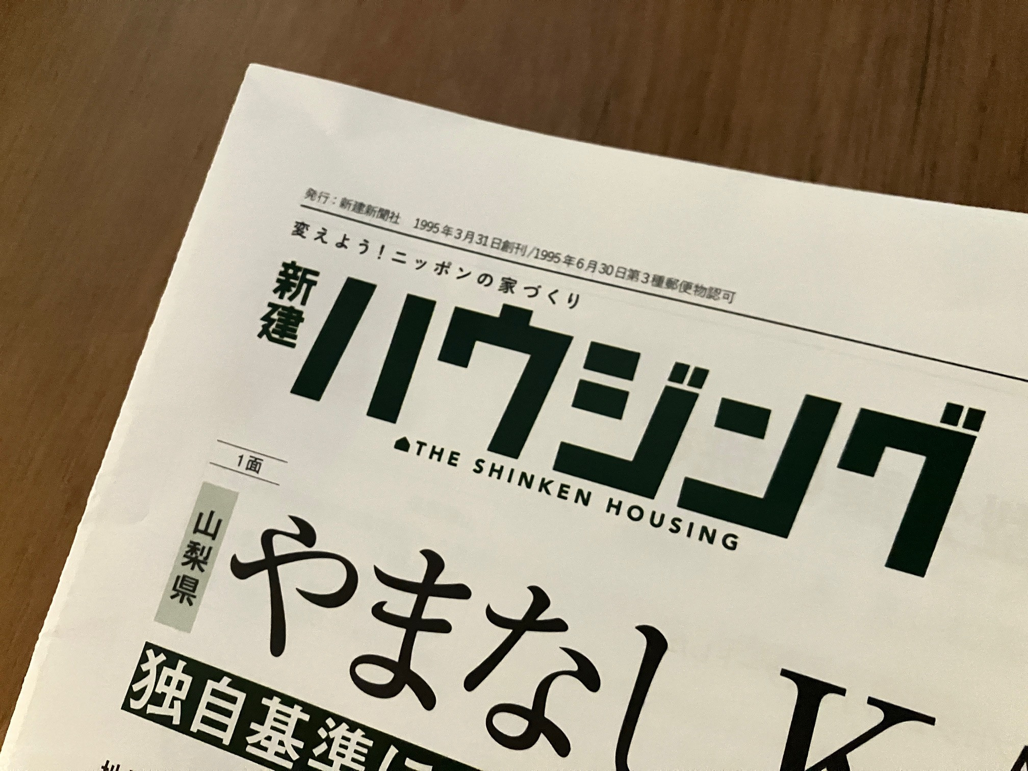 山敏が新建ハウジング様に掲載されました