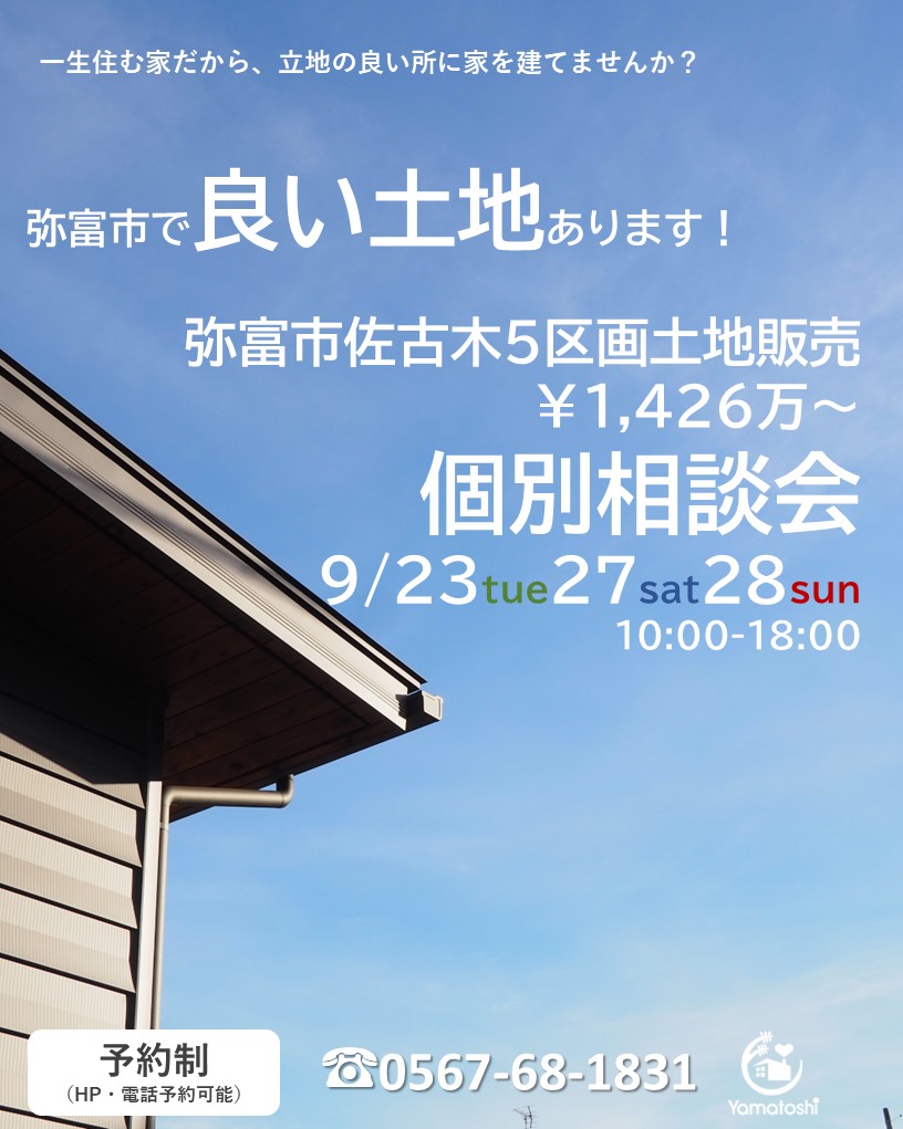 ＼9月23日27日28日弥富市佐古木　土地個別相談会／【予約制】