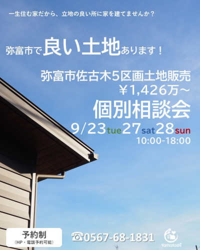 ＼9月23日27日28日弥富市佐古木　土地個別相談会／【予約制】