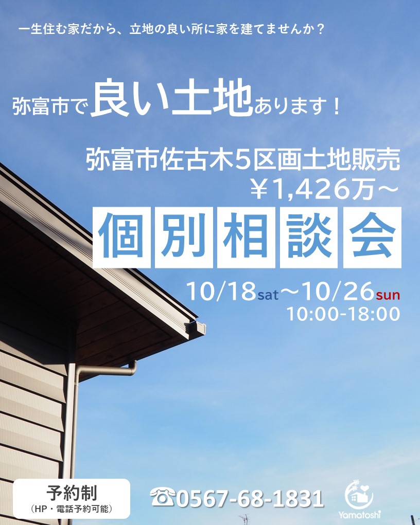 ＼10月18日～26日弥富市佐古木　土地個別相談会／【予約制】