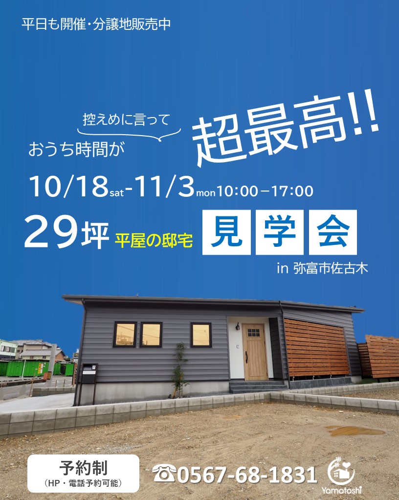 ＼10月18日～11月3日まで開催／29坪平屋のおうち見学会in弥富市佐古木