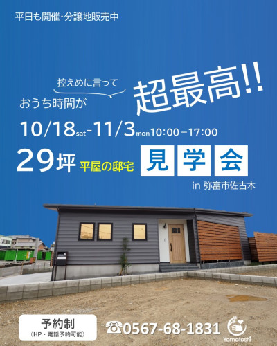 ＼10月18日～11月3日まで開催／29坪平屋のおうち見学会in弥富市佐古木