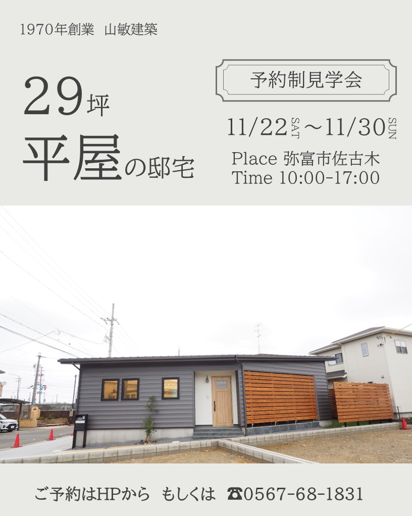 期間限定見学会　11月22日～30日開催　29坪平屋の邸宅　in弥富市佐古木