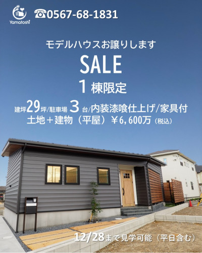 ＼販売開始／佐古木の杜　29坪平屋モデルハウス販売見学会【12月28日まで開催】