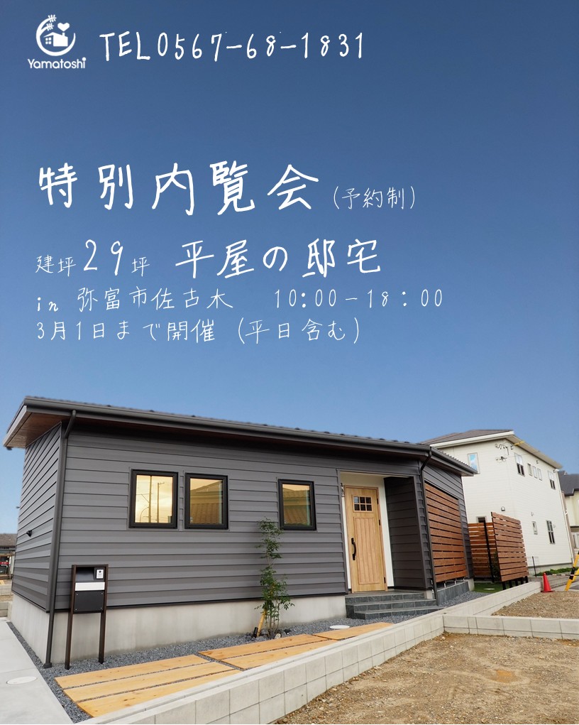 29坪モデルハウス　販売見学会in弥富市佐古木　2月1日まで開催