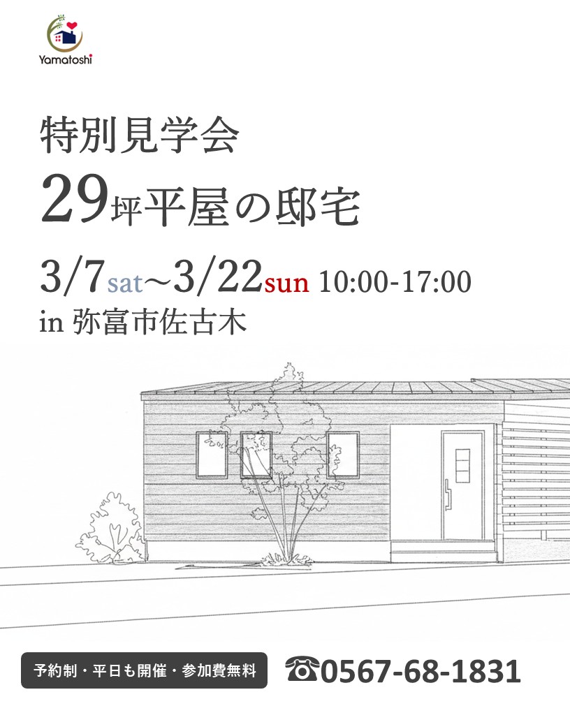 ＼3月7日～22日開催／特別見学会　29坪平屋の邸宅　in弥富市佐古木　