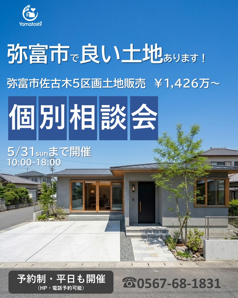 5月31日㈰まで開催　弥富市佐古木土地案内個別相談会