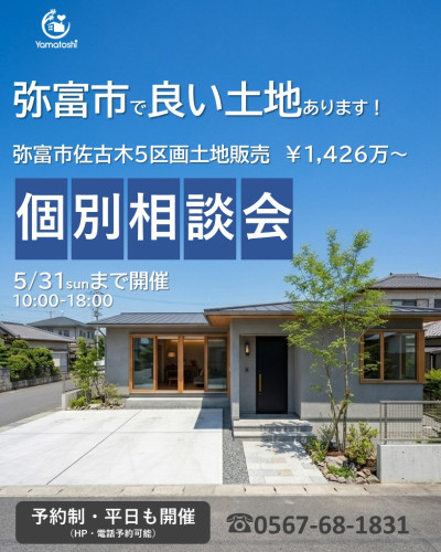 5月31日㈰まで開催　弥富市佐古木土地案内個別相談会