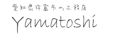 山敏　愛知県弥富市を中心に新築・リフォーム・店舗施工を手掛ける大工工務店