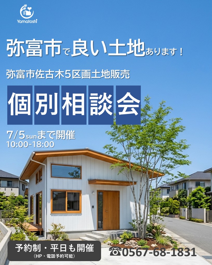 7月5日まで開催　【予約制・平日も開催】弥富市佐古木土地案内個別相談会