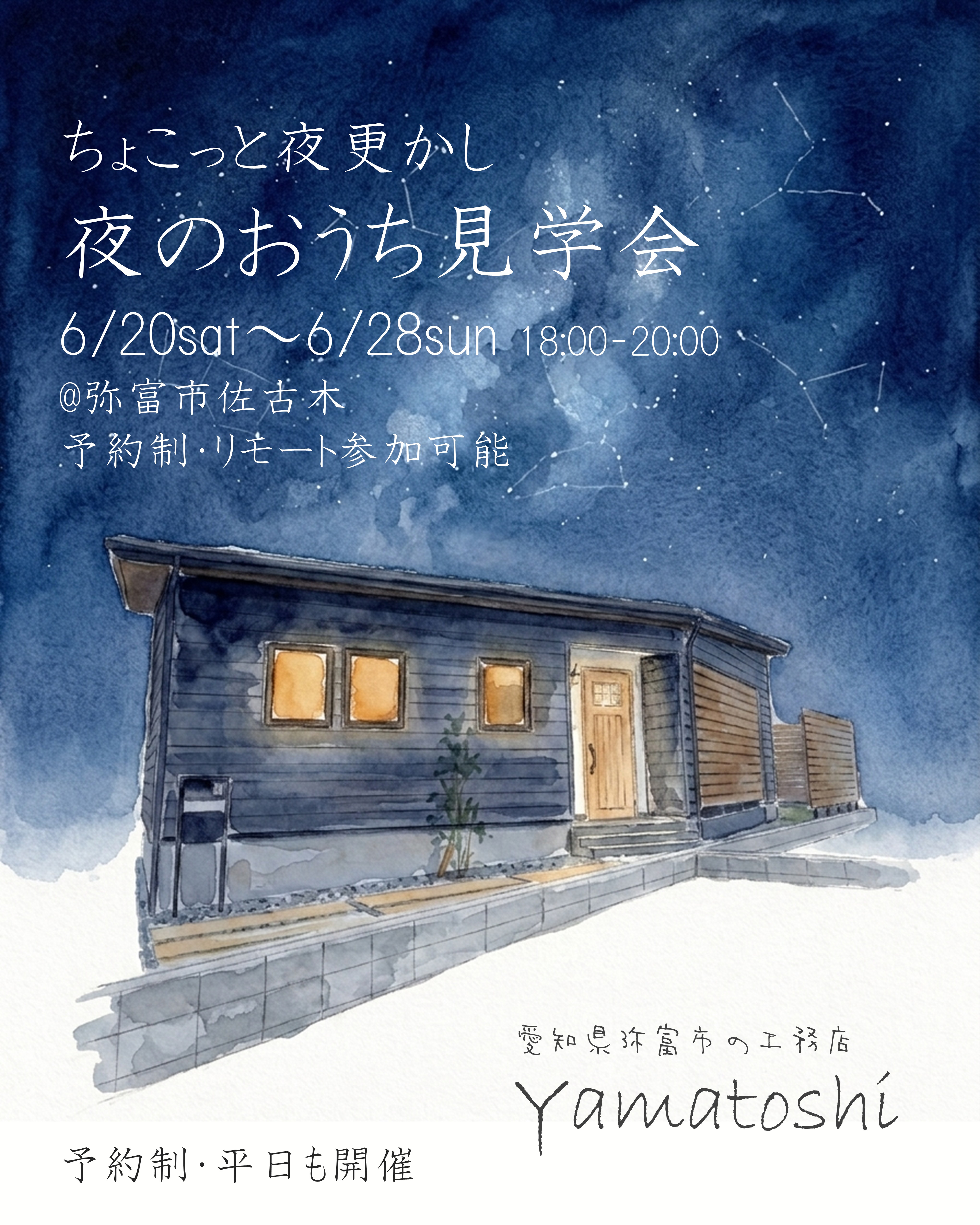 6月20日～28日開催　【予約制・平日も開催】ちょこっと夜更かし　夜のおうち見学会in弥富市佐古木