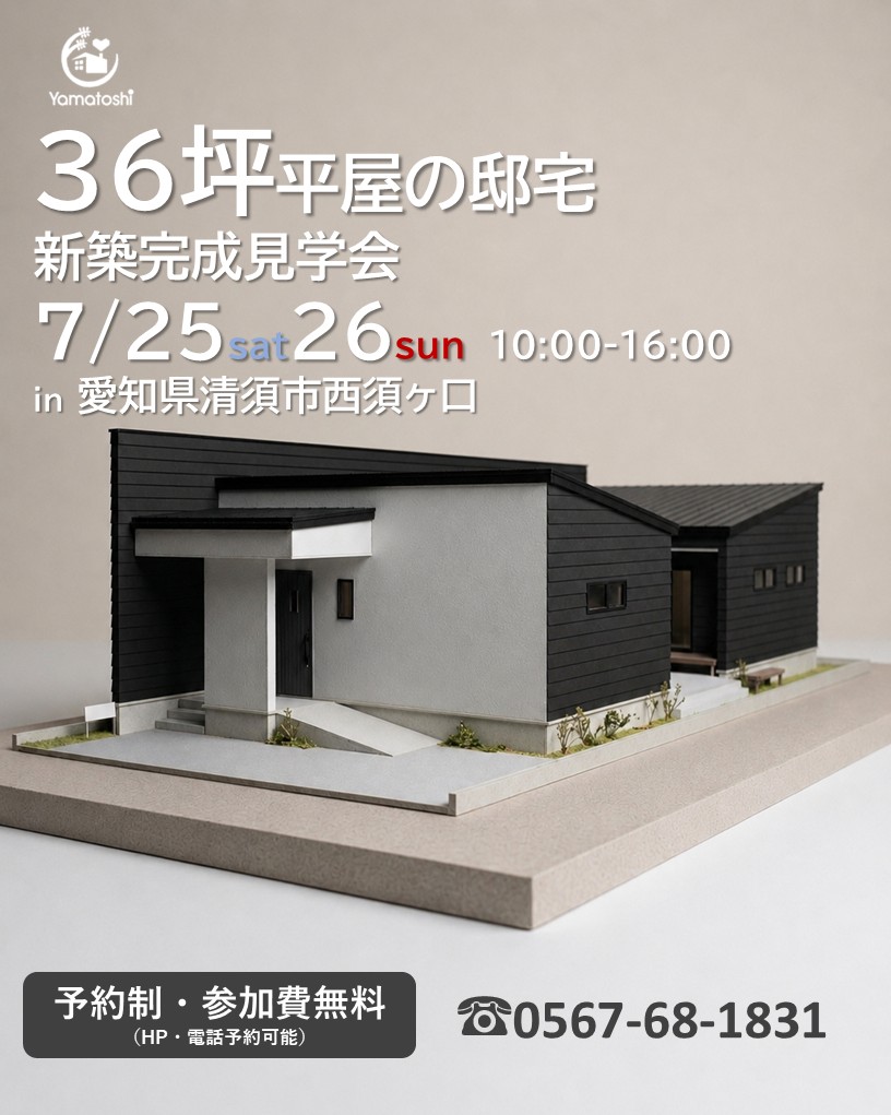 7月25日26日開催　36坪平屋の邸宅新築完成見学会 in清須市西須ヶ口