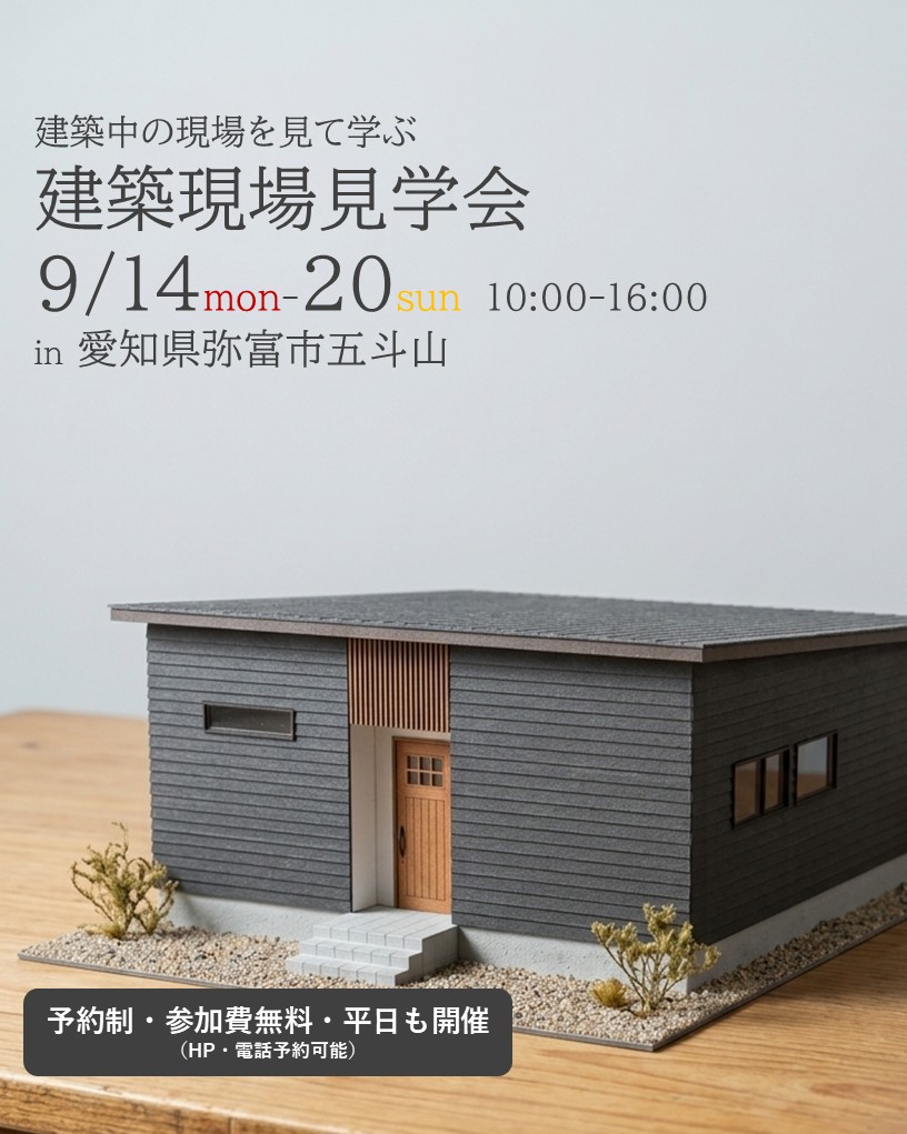 9月14日～20日開催【予約制】建築現場見学会in弥富市五斗山