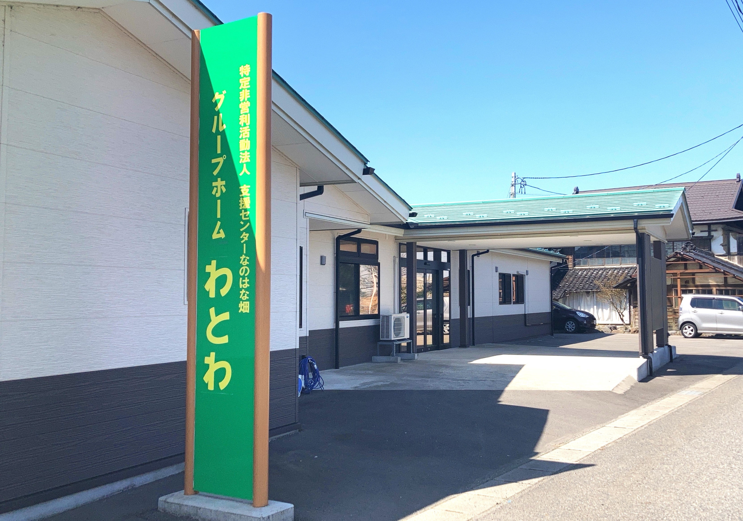 2023年4月にグループホームわとわが開設しました。砂越地域の皆さん、どうぞよろしくお願いいたします。