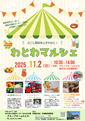 今年も「わとわマルシェ」開催！　2025.11.2（日）　遊びに来てね！