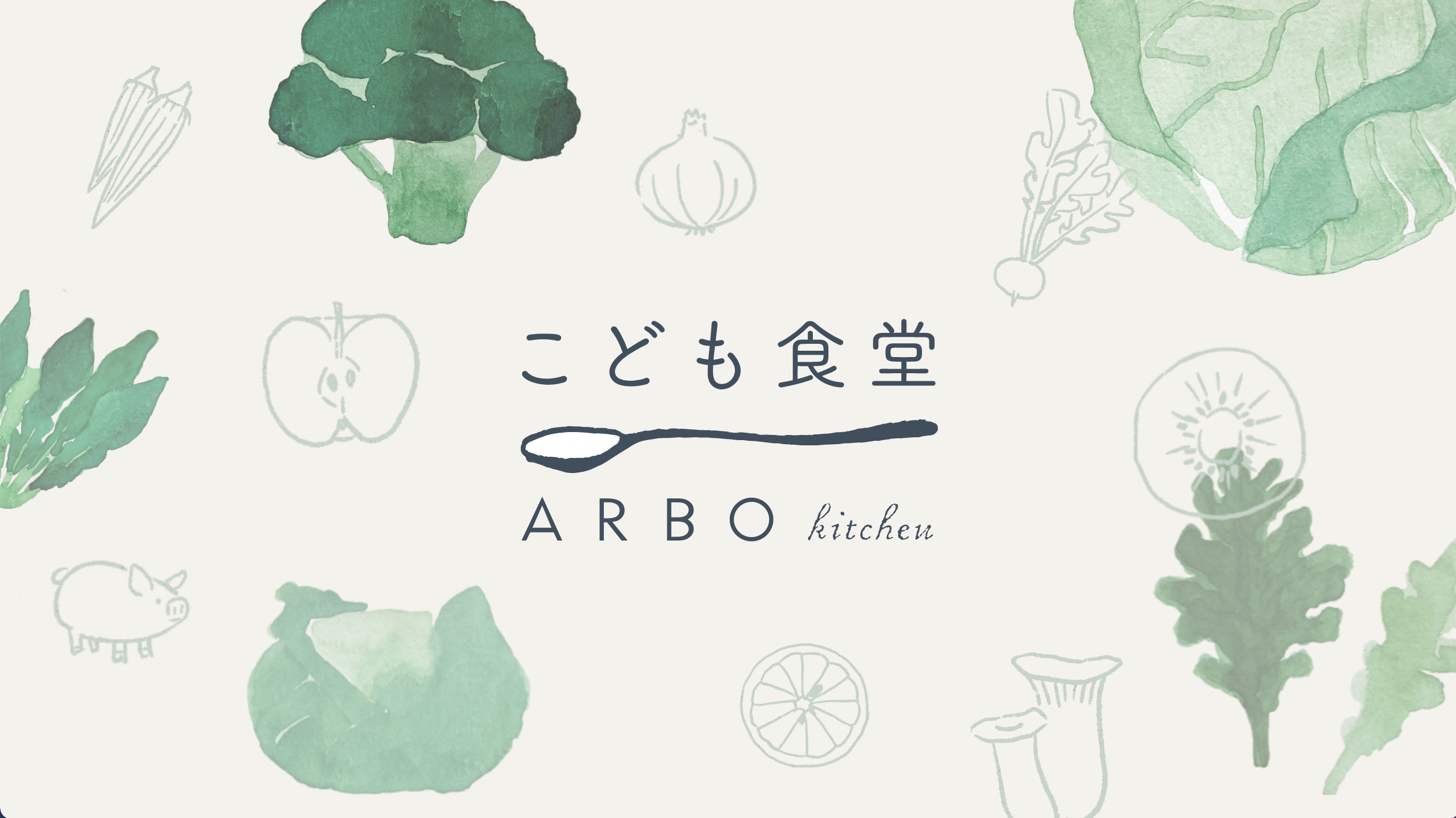ARBO kitchen「こども食堂」WEBサイトビジュアル担当しました。