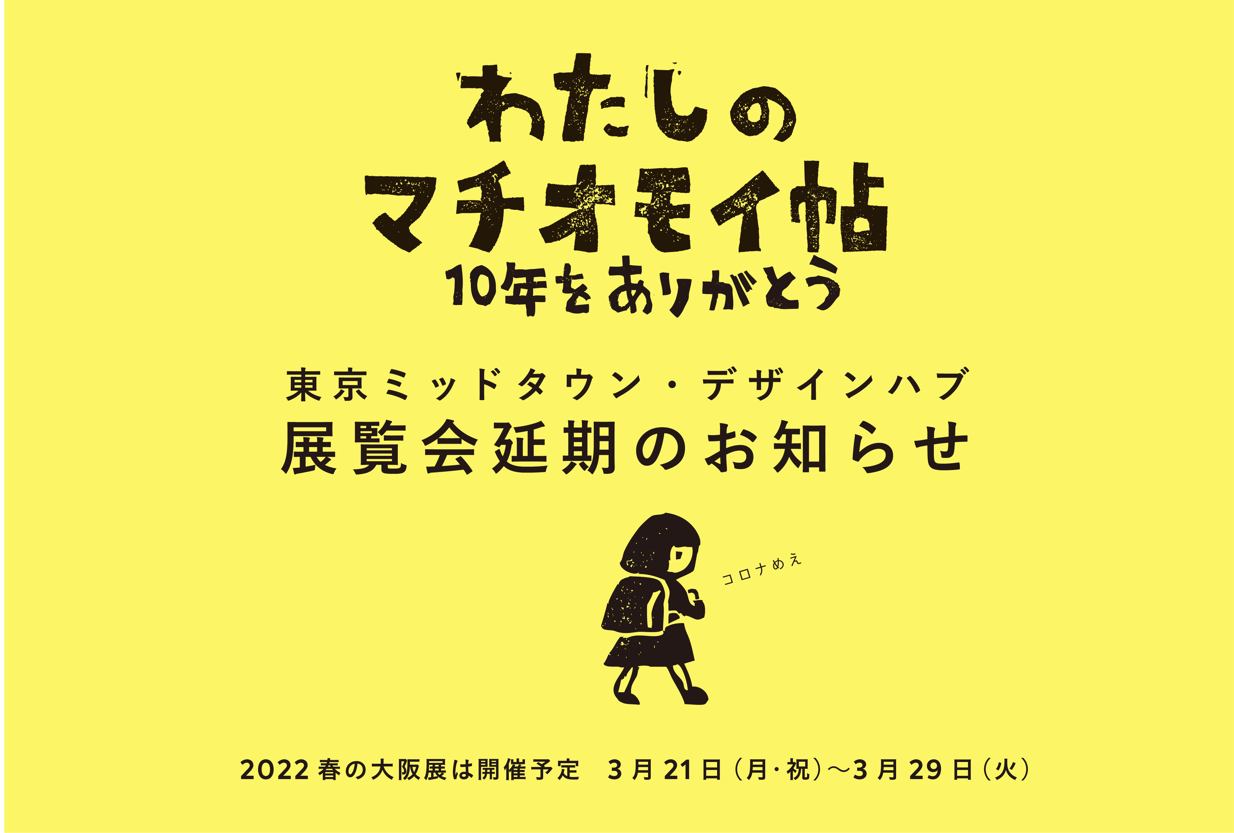 2022 春の大阪「わたしのマチオモイ帖」に出展します。３月21日(月•祝)〜29日(火)