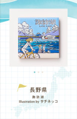 旅するマグネット長野県の絵柄を担当しました。