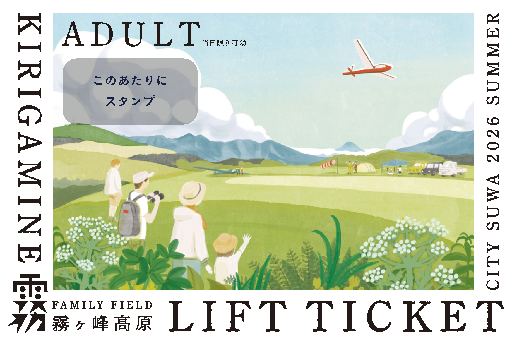 Family Field 霧ケ峰高原　夏山リフトチケット（大人用）ビジュアル担当しました。
