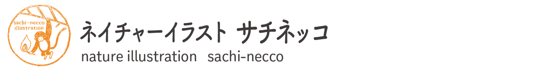 nature illustration  sachi-necco  ネイチャーイラスト・サチネッコ