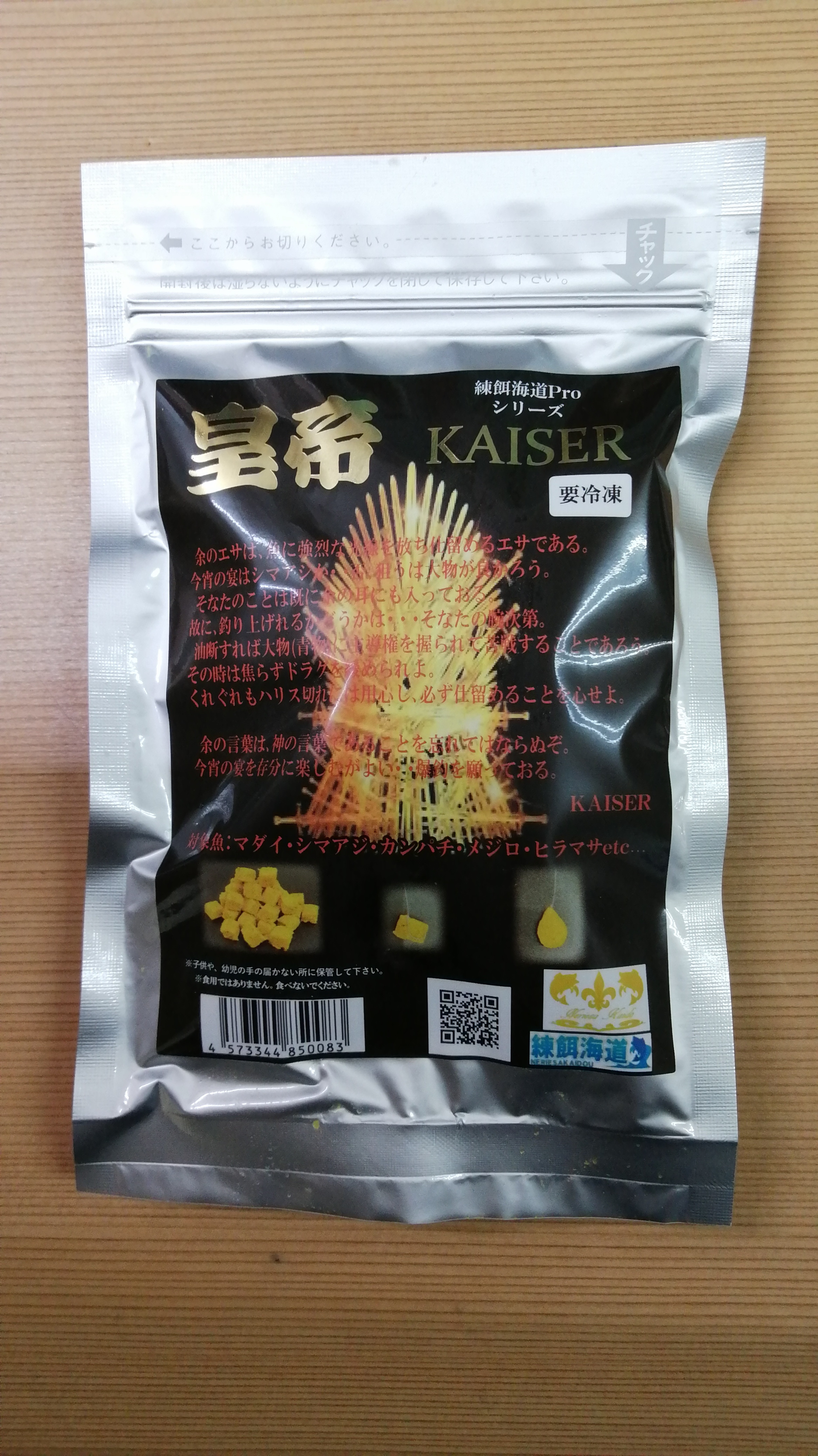 新発売！皇帝 KAISER。