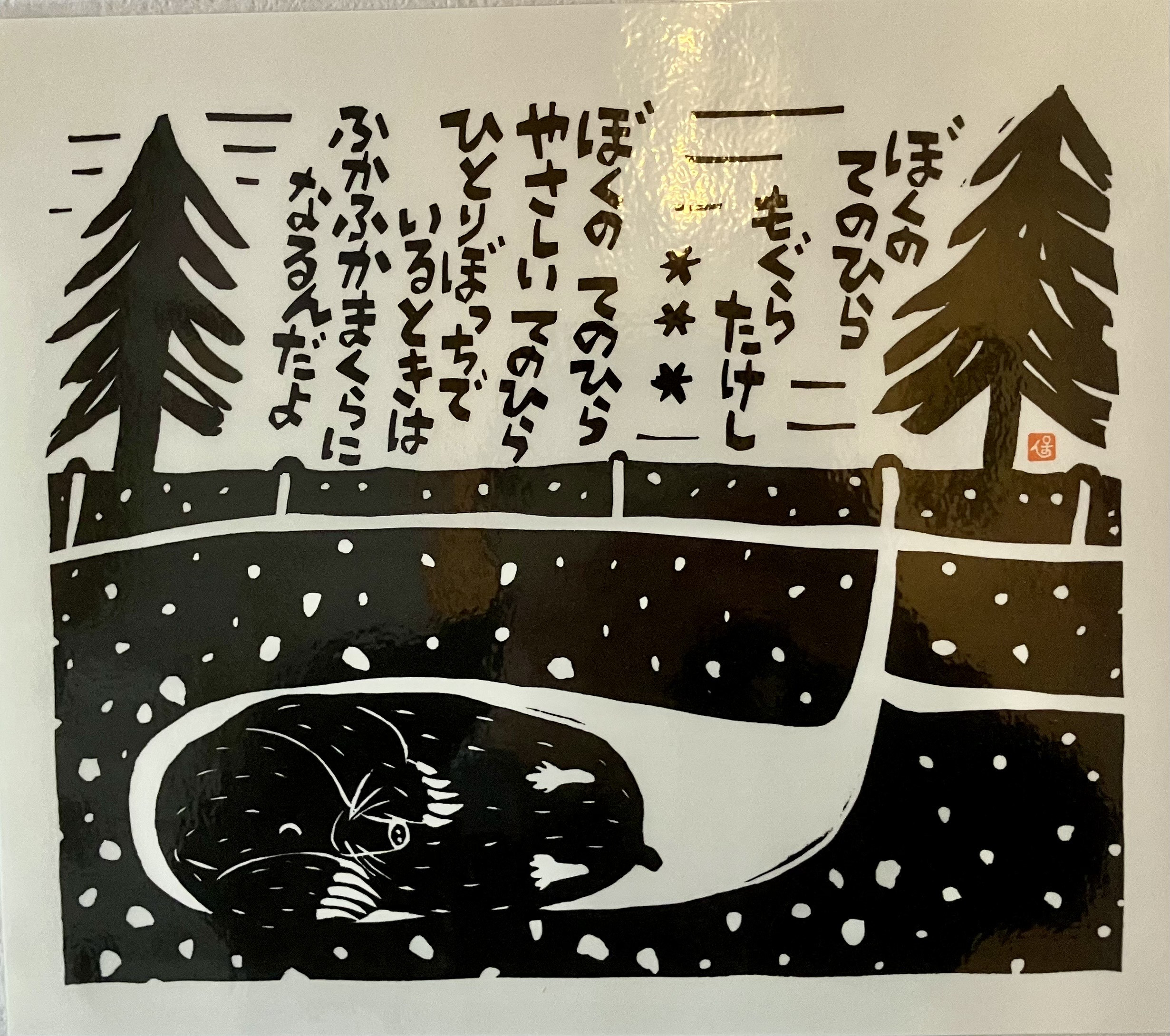 工藤直子 のはらうた 版画 のはらうた2冊セットの通販 by Bikke