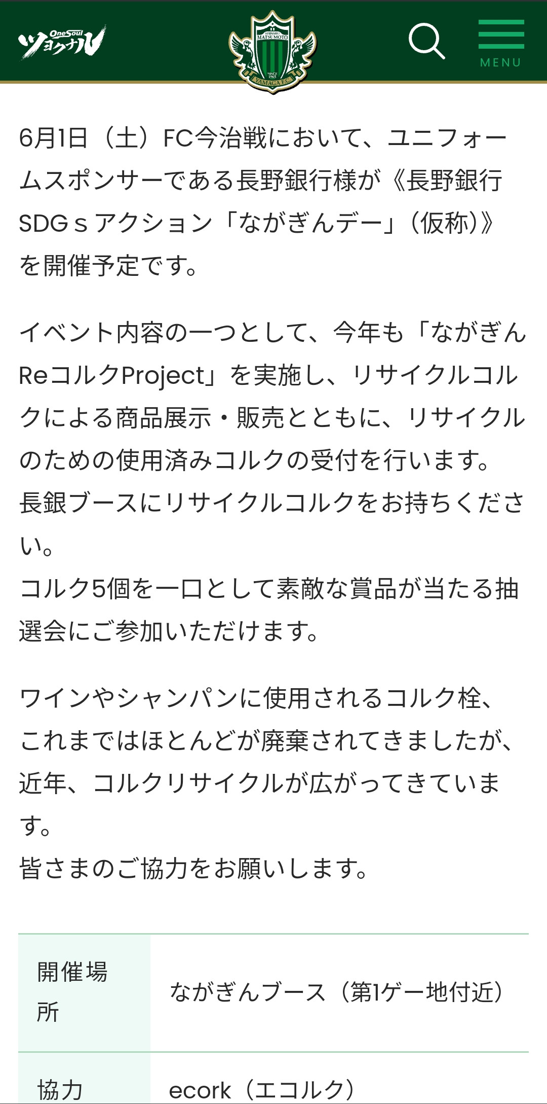 松本山雅✕長野銀行様⚽ながぎんデー（仮称）出展のお知らせ