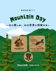 2025山の日投稿中部山岳国立公園 (1).png