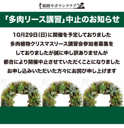 「まだ間に合う多肉リース講習会」中止のお知らせ