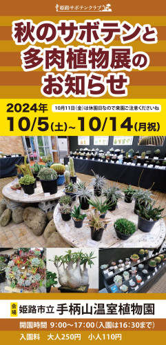 秋のサボテンと多肉植物展示会のご案内