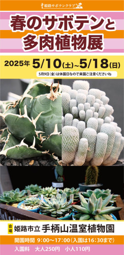 春のサボテンと多肉植物展示会のご案内