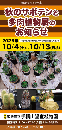 秋のサボテンと多肉植物展示会のご案内