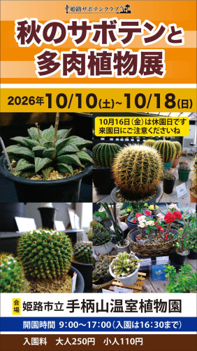 2026 秋のサボテンと多肉植物展