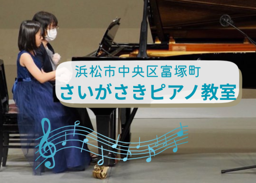 浜松市中央区
富塚町
さいがさきピアノ教室
