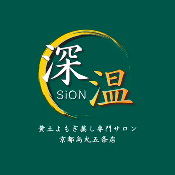 【深温sion 黄土よもぎ蒸し専門サロン　京都烏丸五条店】新店舗移転のお知らせと、今後のご案内