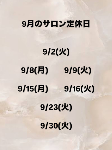 9月のサロン定休日