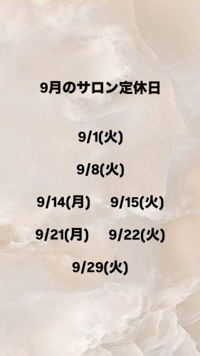 9月のサロン定休日