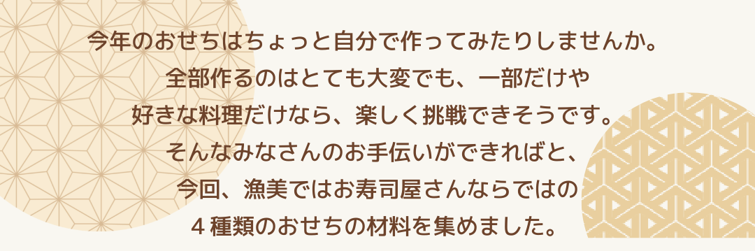 漁美ではお寿司屋さんならではの４種類のおせちの材料を集めました。