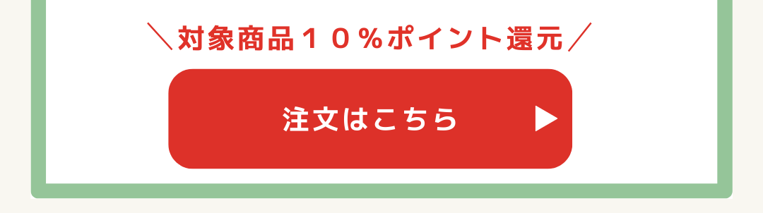 ①②対象商品はこちら