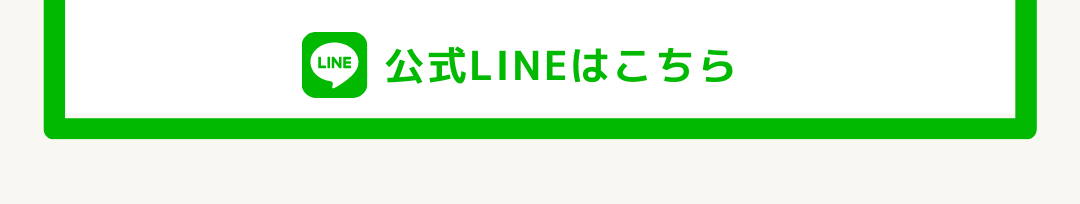 LINE登録はこちら