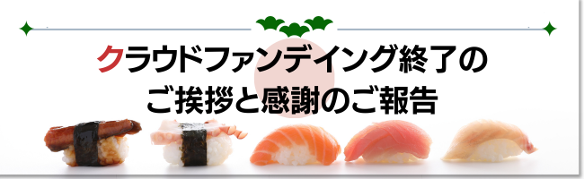 クラファン終了のお知らせ