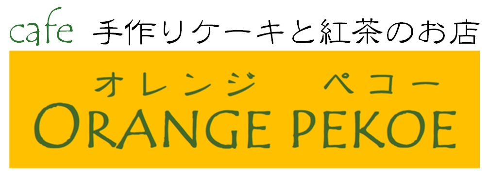 紅茶講座 - 手作りケーキ と 紅茶のお店 ORANGE PEKOE (オレンジ ペコー)